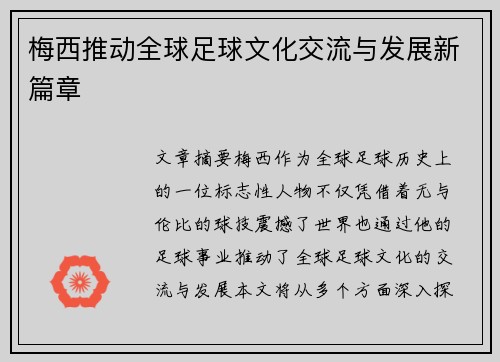 梅西推动全球足球文化交流与发展新篇章