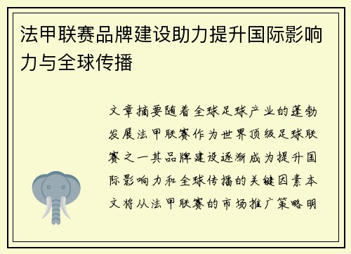 法甲联赛品牌建设助力提升国际影响力与全球传播