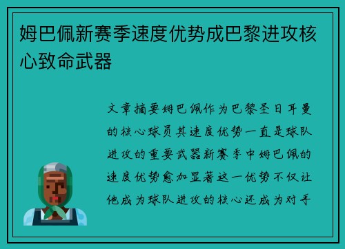 姆巴佩新赛季速度优势成巴黎进攻核心致命武器