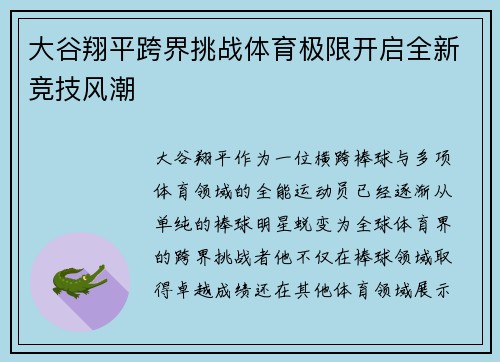 大谷翔平跨界挑战体育极限开启全新竞技风潮