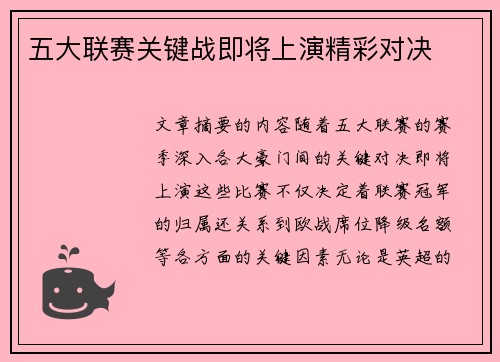 五大联赛关键战即将上演精彩对决
