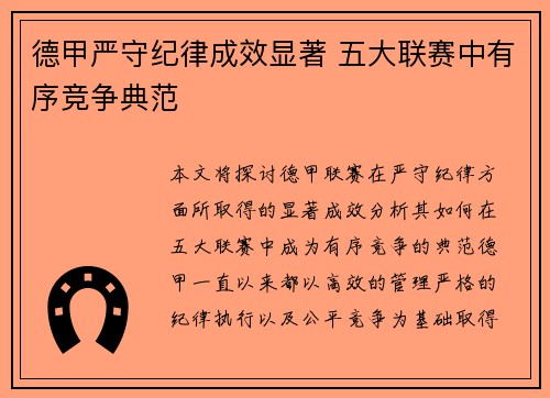 德甲严守纪律成效显著 五大联赛中有序竞争典范