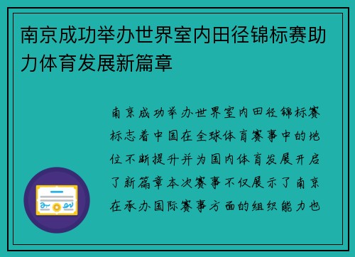 南京成功举办世界室内田径锦标赛助力体育发展新篇章