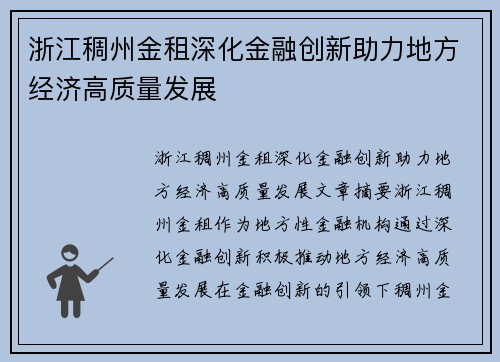 浙江稠州金租深化金融创新助力地方经济高质量发展