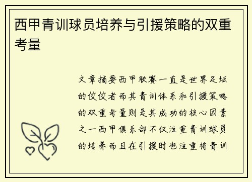 西甲青训球员培养与引援策略的双重考量