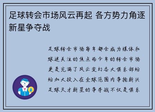 足球转会市场风云再起 各方势力角逐新星争夺战