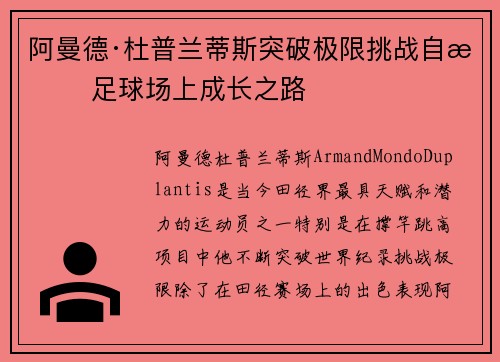 阿曼德·杜普兰蒂斯突破极限挑战自我 足球场上成长之路