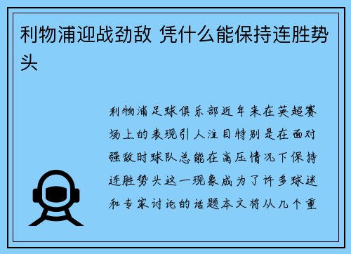 利物浦迎战劲敌 凭什么能保持连胜势头