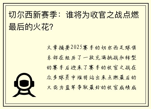 切尔西新赛季：谁将为收官之战点燃最后的火花？
