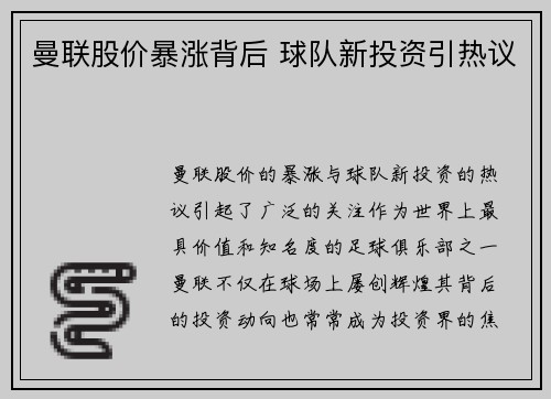 曼联股价暴涨背后 球队新投资引热议