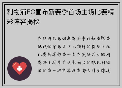 利物浦FC宣布新赛季首场主场比赛精彩阵容揭秘