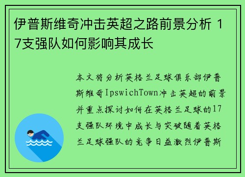伊普斯维奇冲击英超之路前景分析 17支强队如何影响其成长