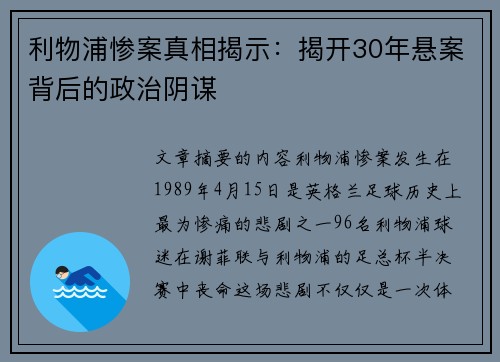 利物浦惨案真相揭示：揭开30年悬案背后的政治阴谋