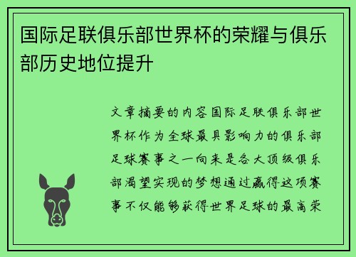 国际足联俱乐部世界杯的荣耀与俱乐部历史地位提升