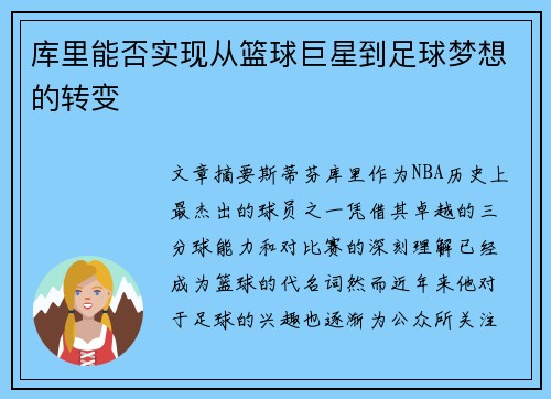 库里能否实现从篮球巨星到足球梦想的转变