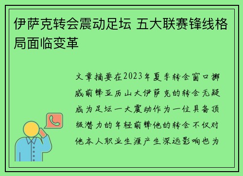 伊萨克转会震动足坛 五大联赛锋线格局面临变革