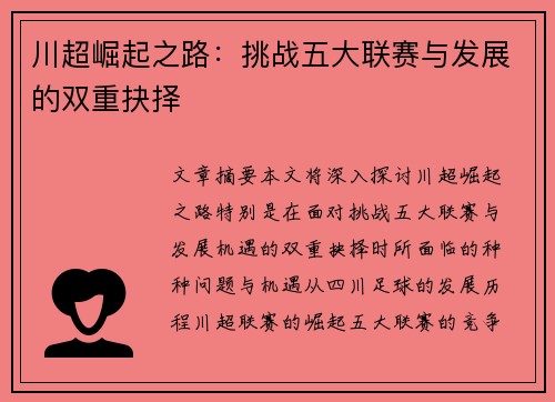 川超崛起之路：挑战五大联赛与发展的双重抉择