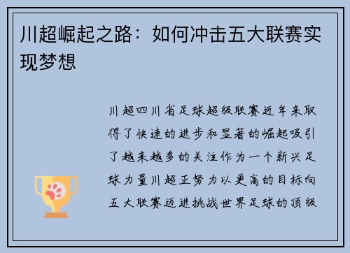 川超崛起之路：如何冲击五大联赛实现梦想