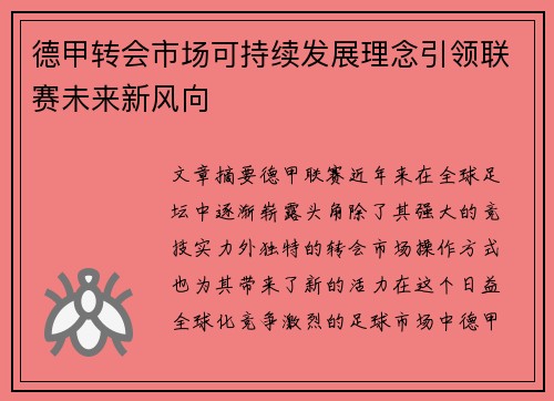 德甲转会市场可持续发展理念引领联赛未来新风向