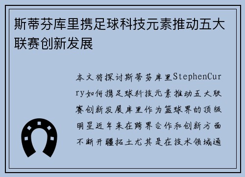 斯蒂芬库里携足球科技元素推动五大联赛创新发展