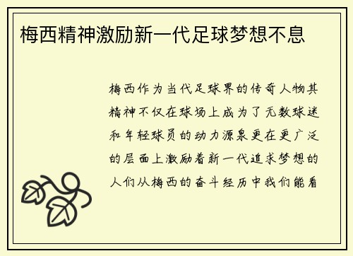 梅西精神激励新一代足球梦想不息