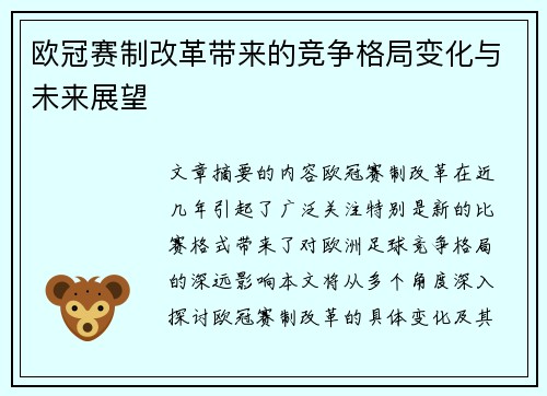 欧冠赛制改革带来的竞争格局变化与未来展望