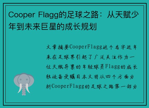 Cooper Flagg的足球之路：从天赋少年到未来巨星的成长规划