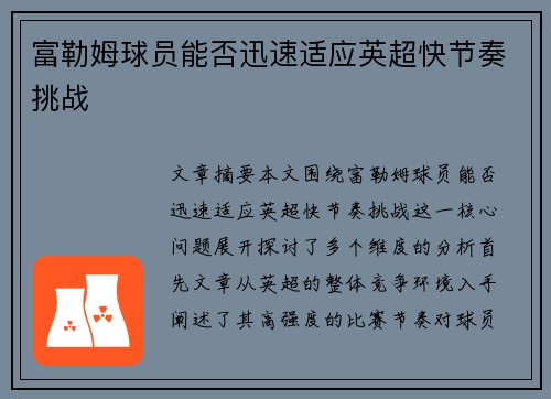 富勒姆球员能否迅速适应英超快节奏挑战