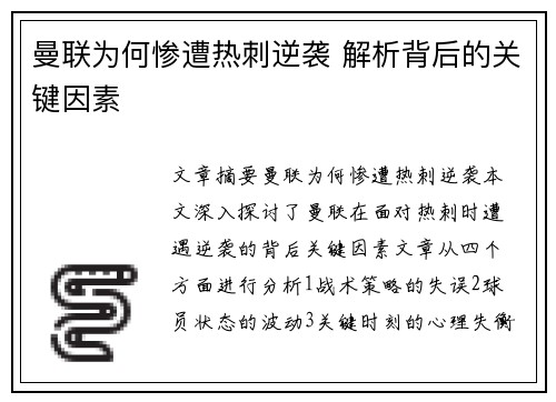 曼联为何惨遭热刺逆袭 解析背后的关键因素