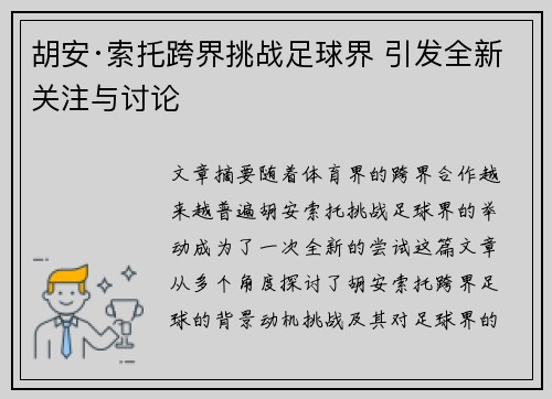 胡安·索托跨界挑战足球界 引发全新关注与讨论