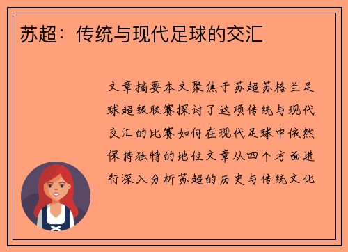 苏超：传统与现代足球的交汇