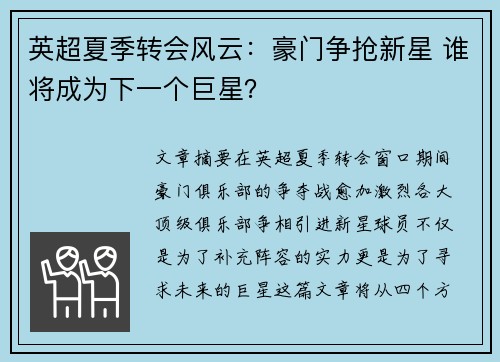英超夏季转会风云：豪门争抢新星 谁将成为下一个巨星？