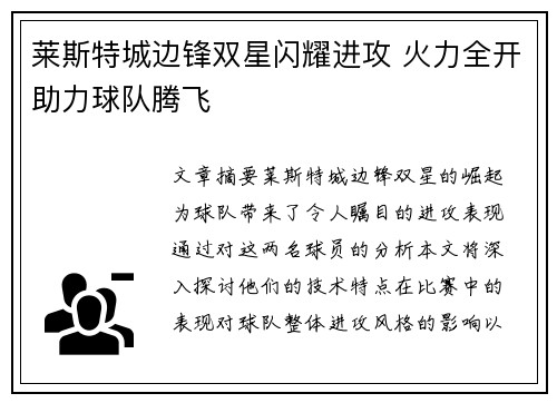 莱斯特城边锋双星闪耀进攻 火力全开助力球队腾飞