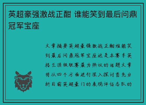 英超豪强激战正酣 谁能笑到最后问鼎冠军宝座