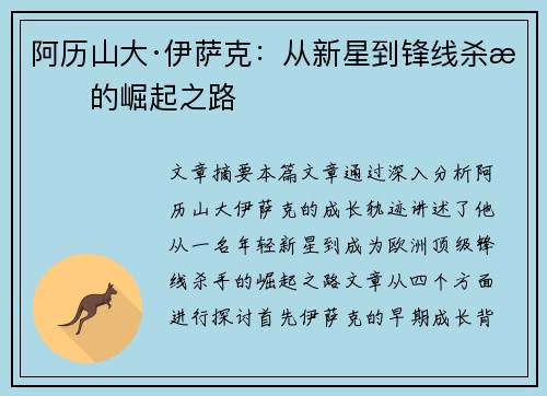 阿历山大·伊萨克：从新星到锋线杀手的崛起之路