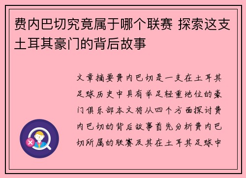 费内巴切究竟属于哪个联赛 探索这支土耳其豪门的背后故事