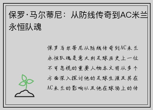 保罗·马尔蒂尼：从防线传奇到AC米兰永恒队魂