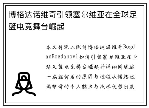 博格达诺维奇引领塞尔维亚在全球足篮电竞舞台崛起