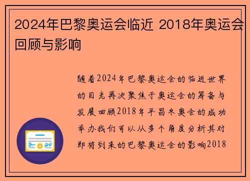 2024年巴黎奥运会临近 2018年奥运会回顾与影响