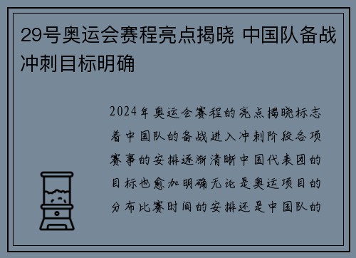 29号奥运会赛程亮点揭晓 中国队备战冲刺目标明确