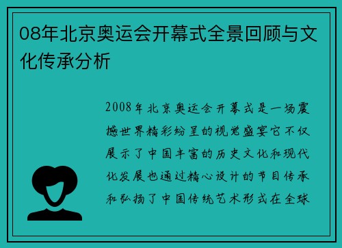 08年北京奥运会开幕式全景回顾与文化传承分析