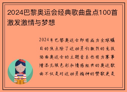 2024巴黎奥运会经典歌曲盘点100首 激发激情与梦想