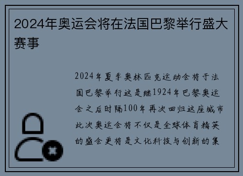 2024年奥运会将在法国巴黎举行盛大赛事