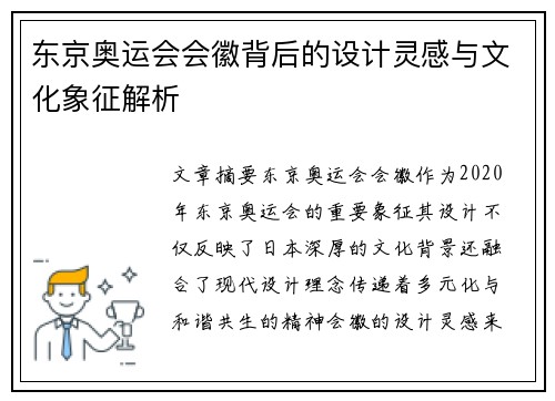 东京奥运会会徽背后的设计灵感与文化象征解析