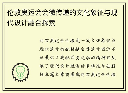 伦敦奥运会会徽传递的文化象征与现代设计融合探索