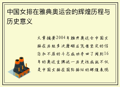 中国女排在雅典奥运会的辉煌历程与历史意义