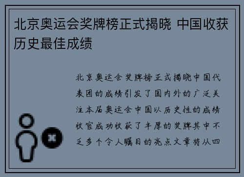 北京奥运会奖牌榜正式揭晓 中国收获历史最佳成绩
