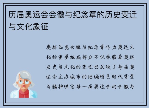 历届奥运会会徽与纪念章的历史变迁与文化象征