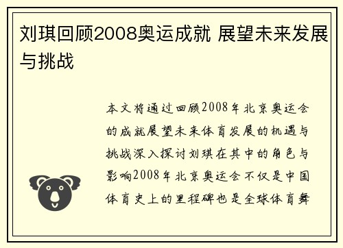 刘琪回顾2008奥运成就 展望未来发展与挑战