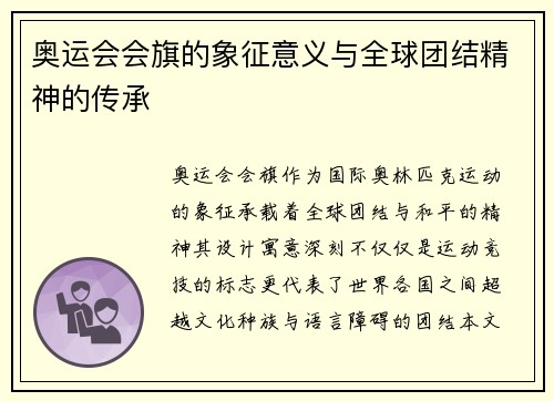 奥运会会旗的象征意义与全球团结精神的传承